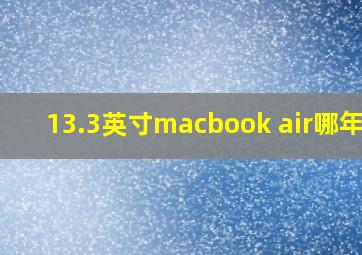 13.3英寸macbook air哪年的